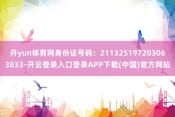 开yun体育网身份证号码：211325197203063833-开云登录入口登录APP下载(中国)官方网站