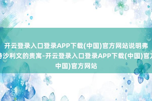 开云登录入口登录APP下载(中国)官方网站说明弗若斯特沙利文的贵寓-开云登录入口登录APP下载(中国)官方网站